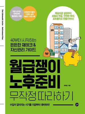 cover image of 월급쟁이 노후준비 무작정 따라하기